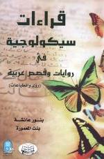قراءات سيكولوجية في روايات وقصص عربية
