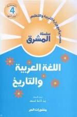 سلسلة المشرق اللغة العربية السنة الرابعة ابتدائي