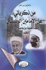 من ذكرياتي عن الإمامين الرئيسيين عبد الحميد بن باديس ومحمد البشير الإبراهيمي