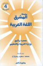 سلسلة المشرق اللغة العربية السنة الرابعة متوسط